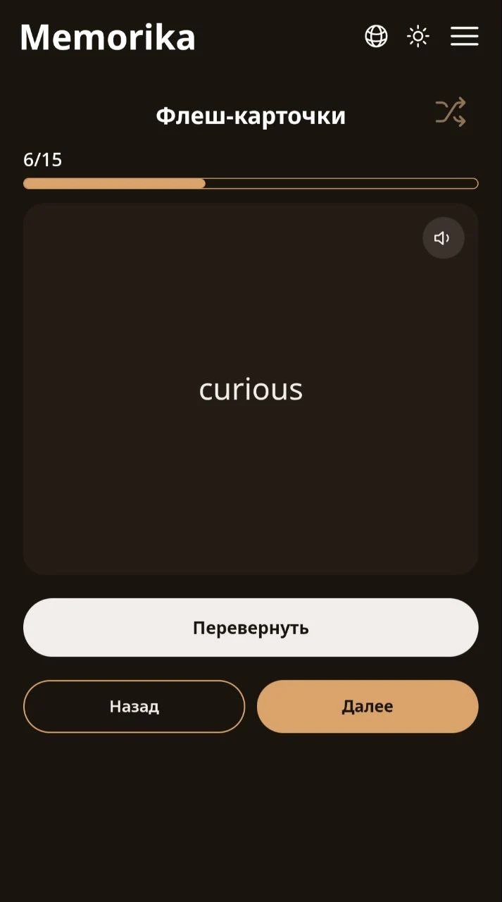 Карточка в Memorika с кнопками «Перевернуть», «Назад» и «Далее»