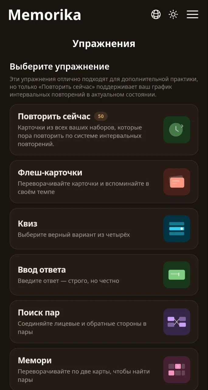 Список упражнений Memorika: «Повторить сейчас», флеш-карточки, квиз, ввод ответа, поиск пар и мемори