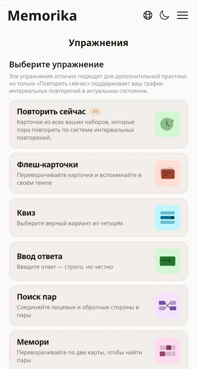 Список упражнений Memorika: «Повторить сейчас», флеш-карточки, квиз, ввод ответа, поиск пар и мемори